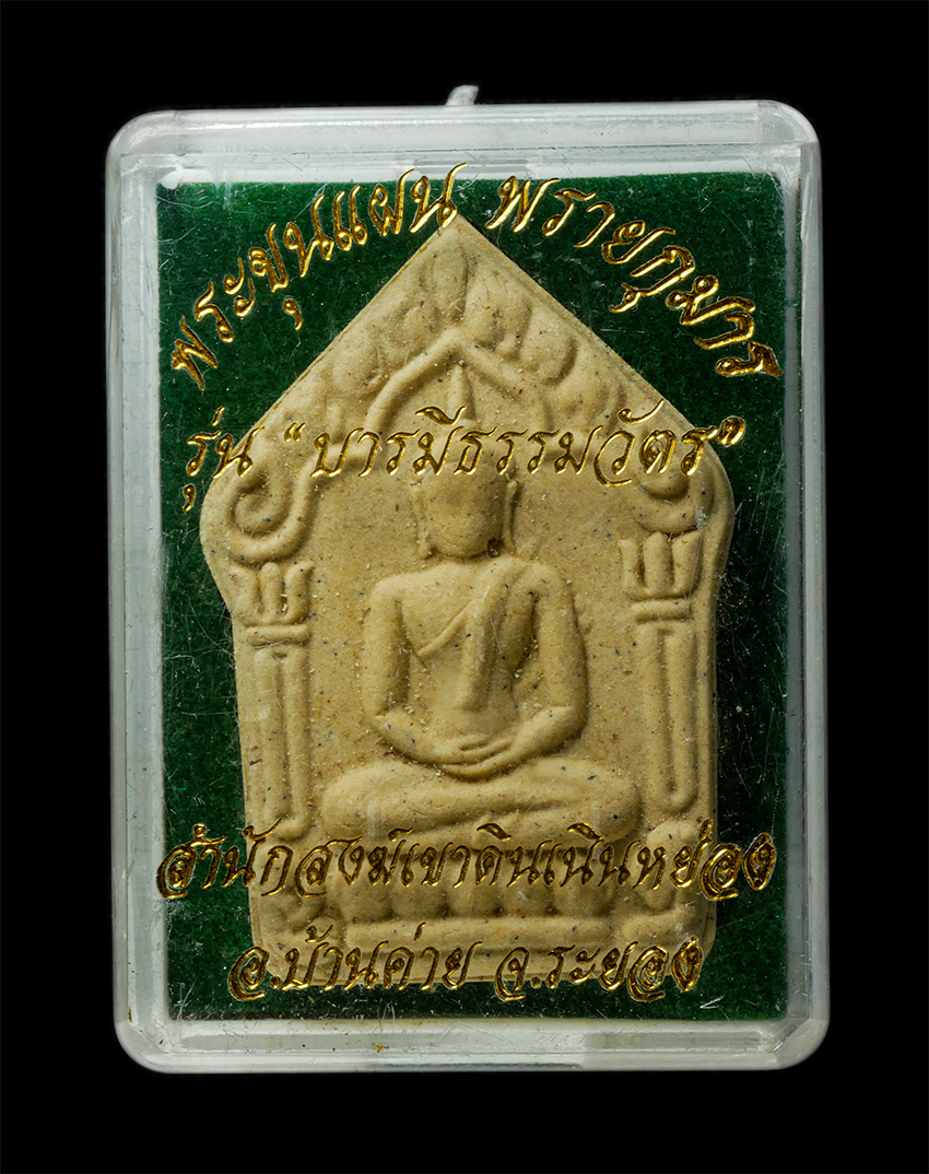 30Jul2025 (383)dp.jpg - พระขุนแผนพรายกุมาร รุ่น บารมีธรรมวัตร สำนักเขาดินเนินหย่อง จ ระยอง ปี2558 ปลุกเสกโดยพระเกจิย์อาจารย์ชื่อดังหลายรูป หลวงพ่อสิน วัดละหารใหญ่ จ.ระยอง หลว [..] | https://kamulet.in.th